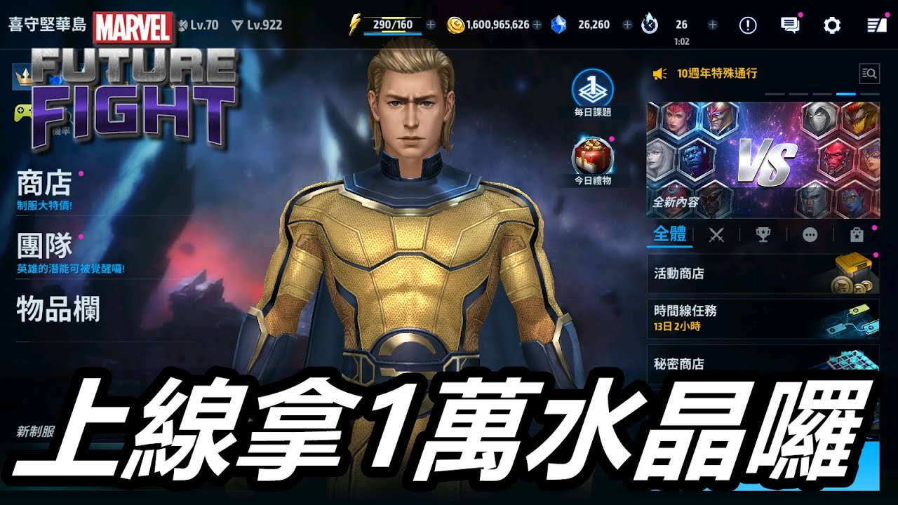【漫威 未來之戰】這次官方送真的~10000水晶等你拿!!    MARVEL Future Fight