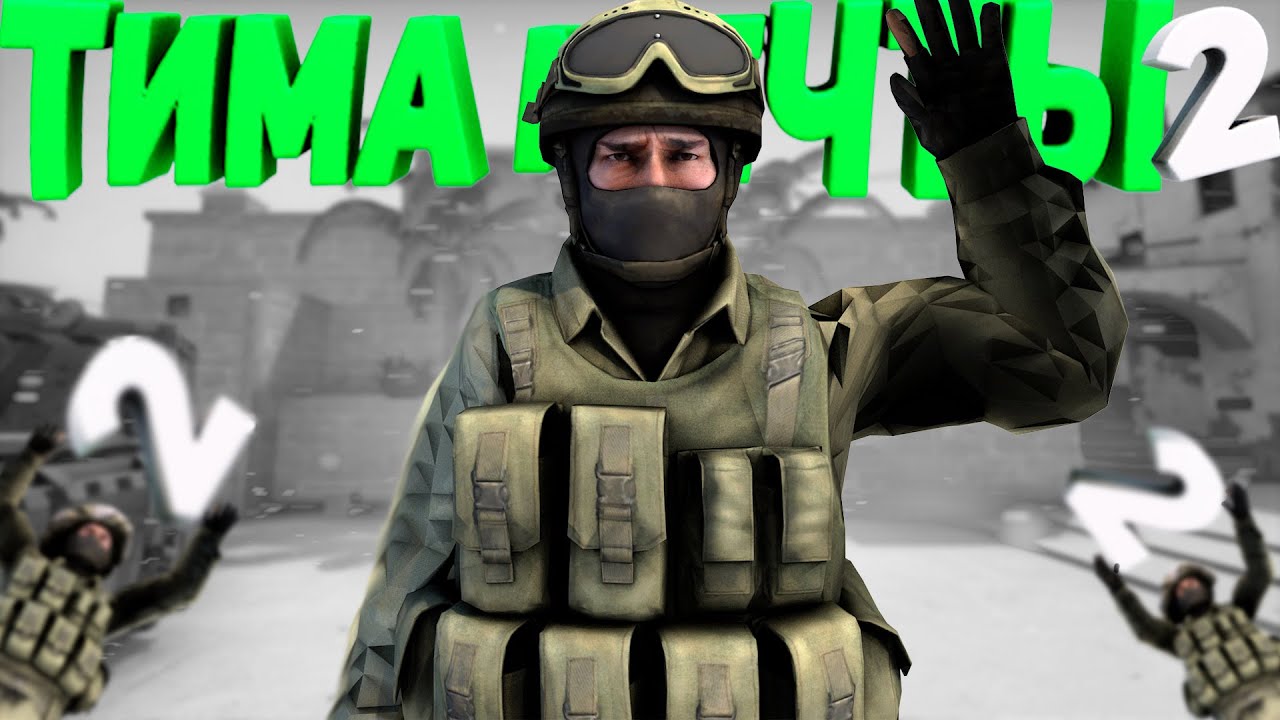 Тима мечты 2 (CS:GO X ONLY UP)
