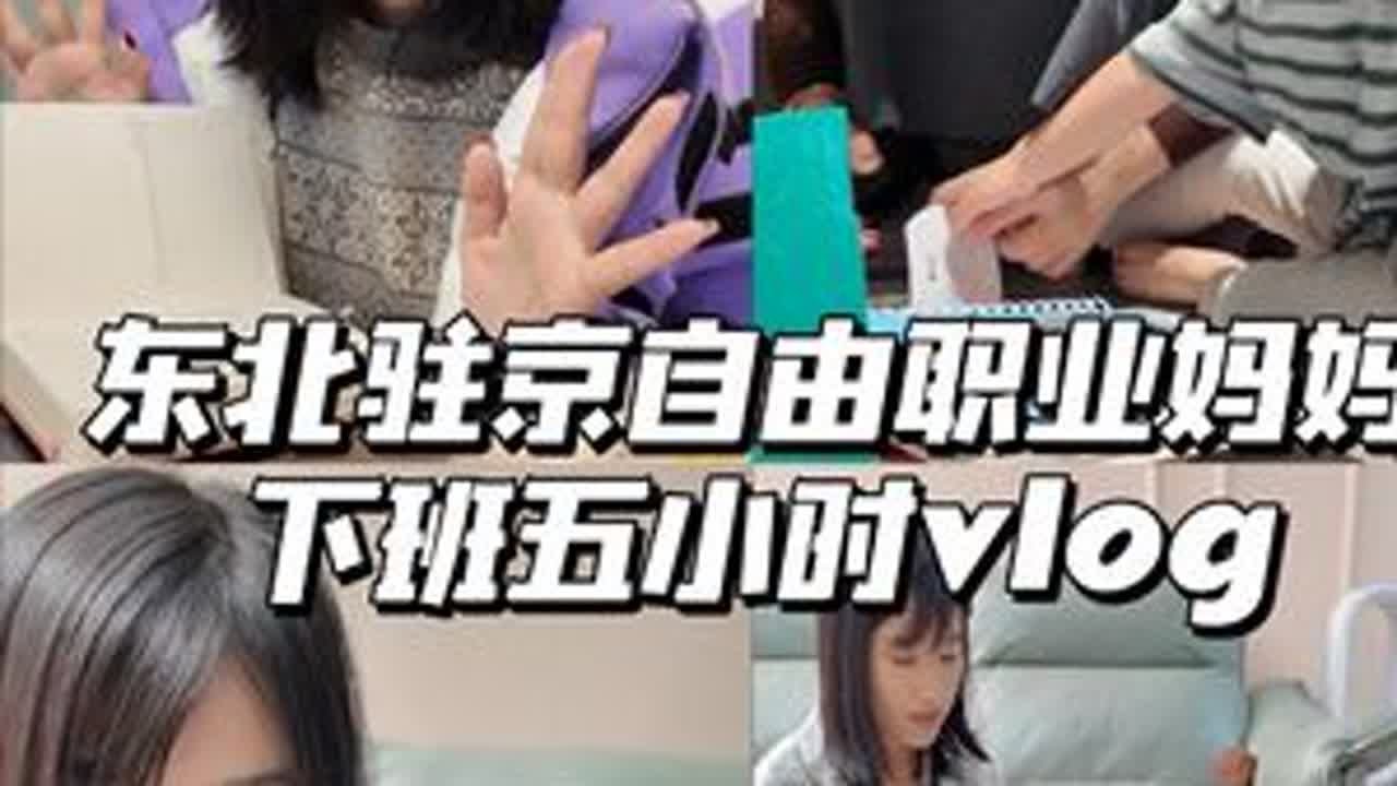 下班五小时沉浸式陪娃