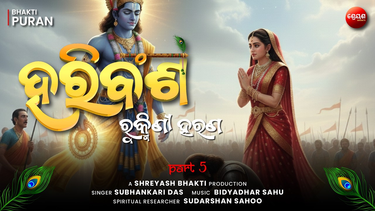 Rukmini Haran (Part 5) | ହରିବଂଶ | Odia Hari Bansha | Bhakti Purana | Narayan Das
