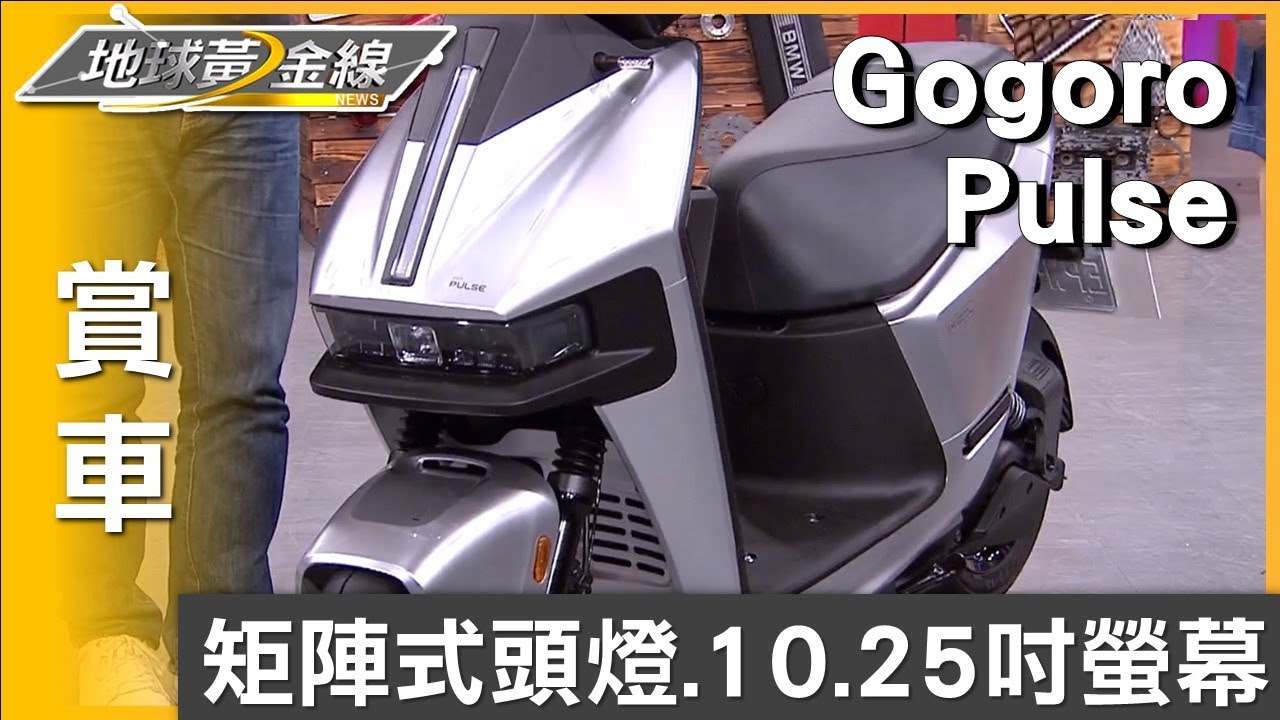 矩陣式頭燈.10.25吋螢幕 Gogoro Pulse隨心所欲 賞車 地球黃金線 20240625