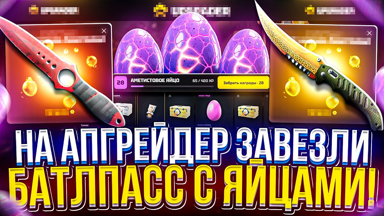 НА АПГРЕЙДЕР ЗАВЕЗЛИ ОБНОВУ!? ТЕСТ НОВОГО БАТЛПАССА С ЯЙЦАМИ и ПРОВЕРКА ШАНСОВ ПОСЛЕ ЖОРА!