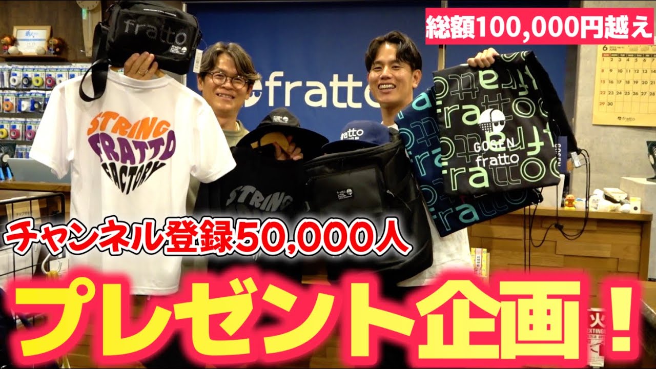【総額10万円】チャンネル登録者50,000人を突破したのでfrattoとコラボでプレゼント企画をします！！【ソフトテニス/SOFT TENNIS】