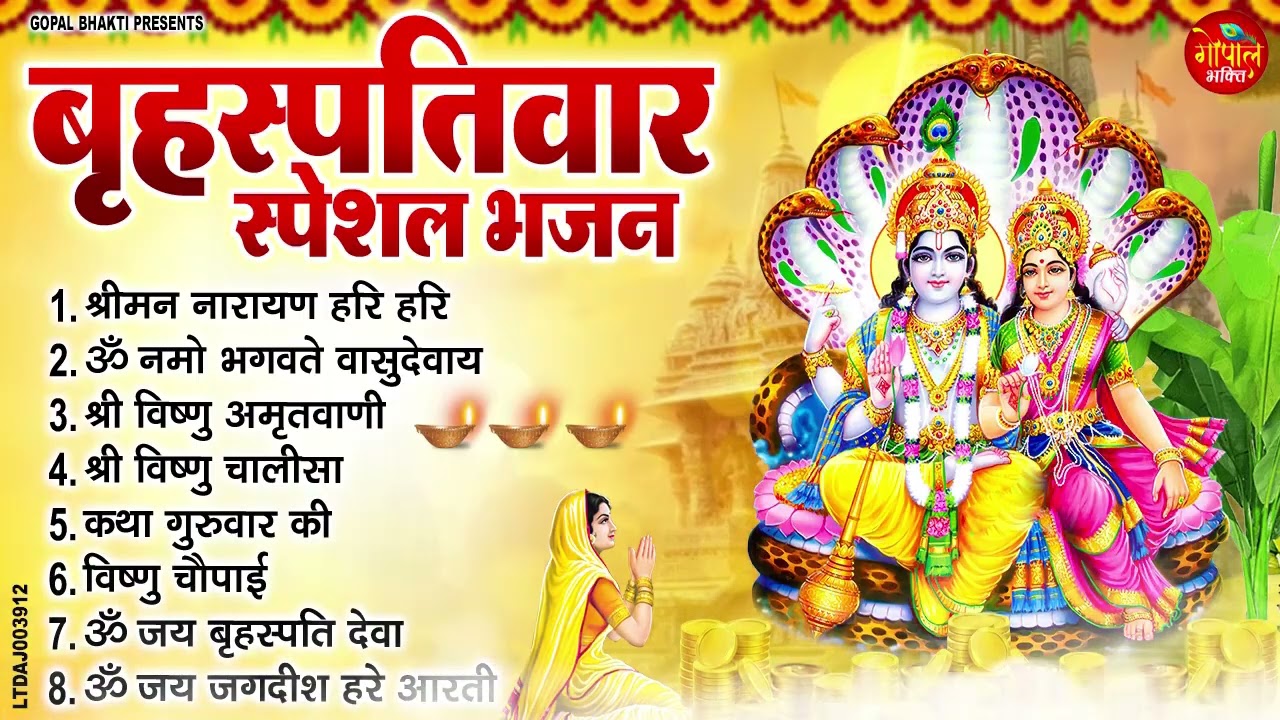 बृहस्पतिवार भक्ति भजन : श्रीमन नारायण, विष्णु अमृतवाणी, ॐ नमो भगवते वासुदेवाय, विष्णु चालीसा व आरती