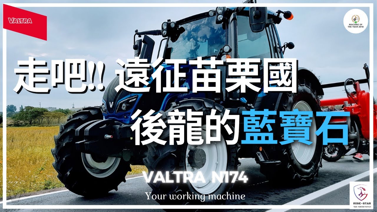 【寶馬曳引機N174H/201HP】遠征苗栗國🔥 新車下田展示會🔥
