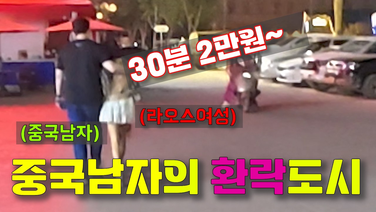 Лаосский город, фактически находящийся под контролем Китая... Посещение этого города раскрывает ш...