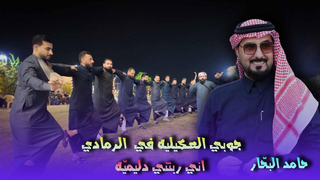 جوبي العكيليه في الرمادي حامد البحار  ربتني دليميّه… واسمع ترتيل الجوبي🔥اشترك بالقناة وفعّل الجرس