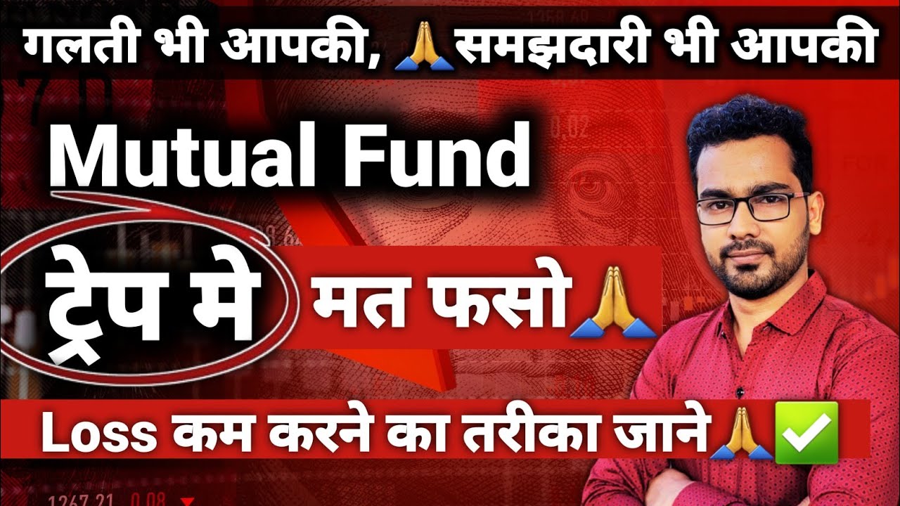 🚫 Mutual Fund के ट्रैप में मत फँसिए ✅ Mutual Fund में Loss कम करने का तरीका जानिए।