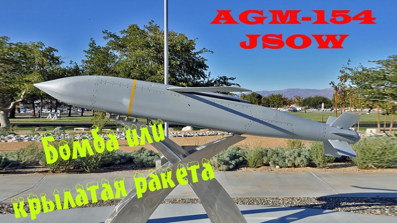 AGM -154 JSOW - высокоточная планирующая авиабомба нового поколения.