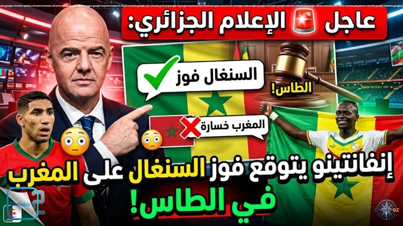 عاجل 🚨 الإعلام الجزائري يدّعي: إنفانتينو يتوقع فوز السنغال على المغرب في الطاس! 😳