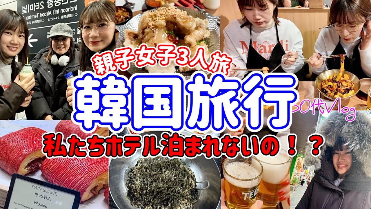 【韓国】ホテルチェックイントラブル😭週末韓国旅行/冬の韓国はやっぱり寒かった/ホテルのプール最高！