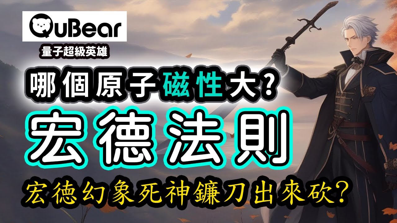 新量子大河劇場，原子磁性：懂薛丁格方程式也要懂宏德法則！｜量子熊 ✕ 龍騰文化｜#量子超級英雄 027
