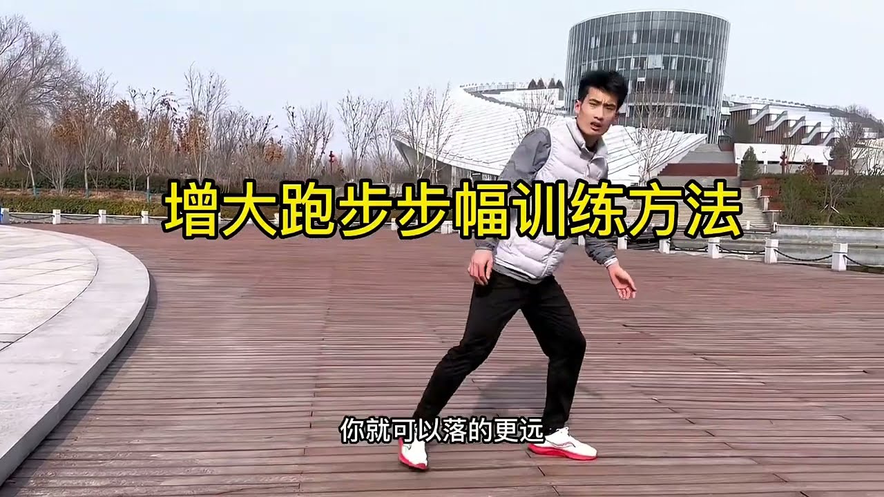 跑步步幅的训练方法 创作灵感 跑步步幅 跑步技巧 跑步 马拉松