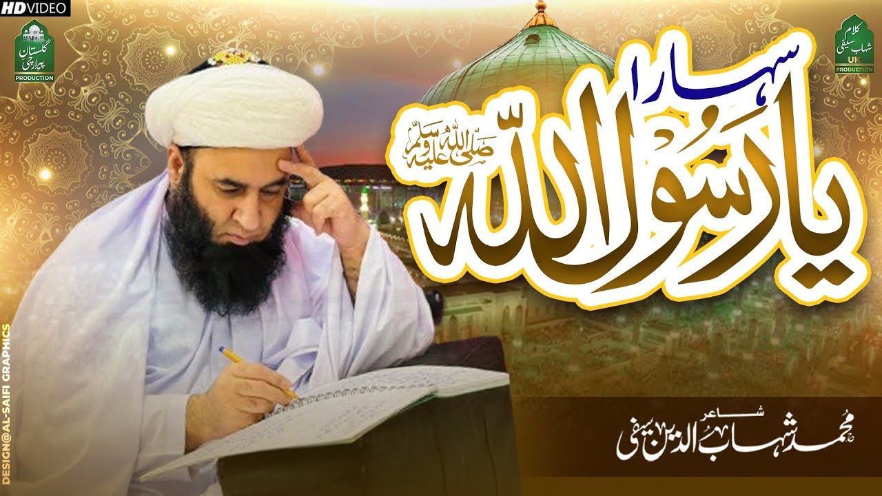 SAHARA YA RASOOL ALLAH || NEW SAIFI NAAT 2023 || Kalam : M Shahab Saifi | سہارا یا رسول اللہ |