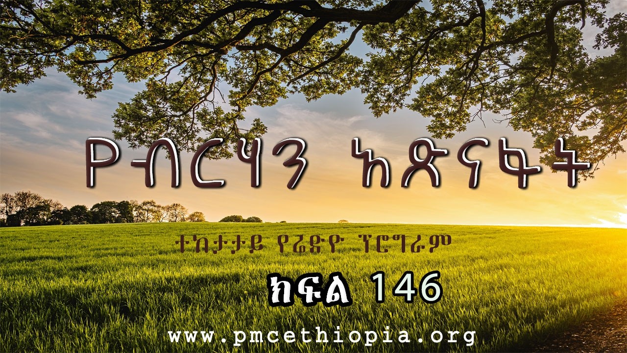 የብርሃን አጽናፋት | ክፍል 146