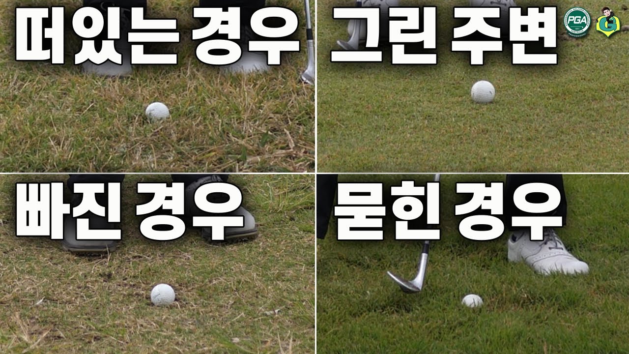 [실전레슨] 그린주변 어프로치 / 상황별 다른 방법