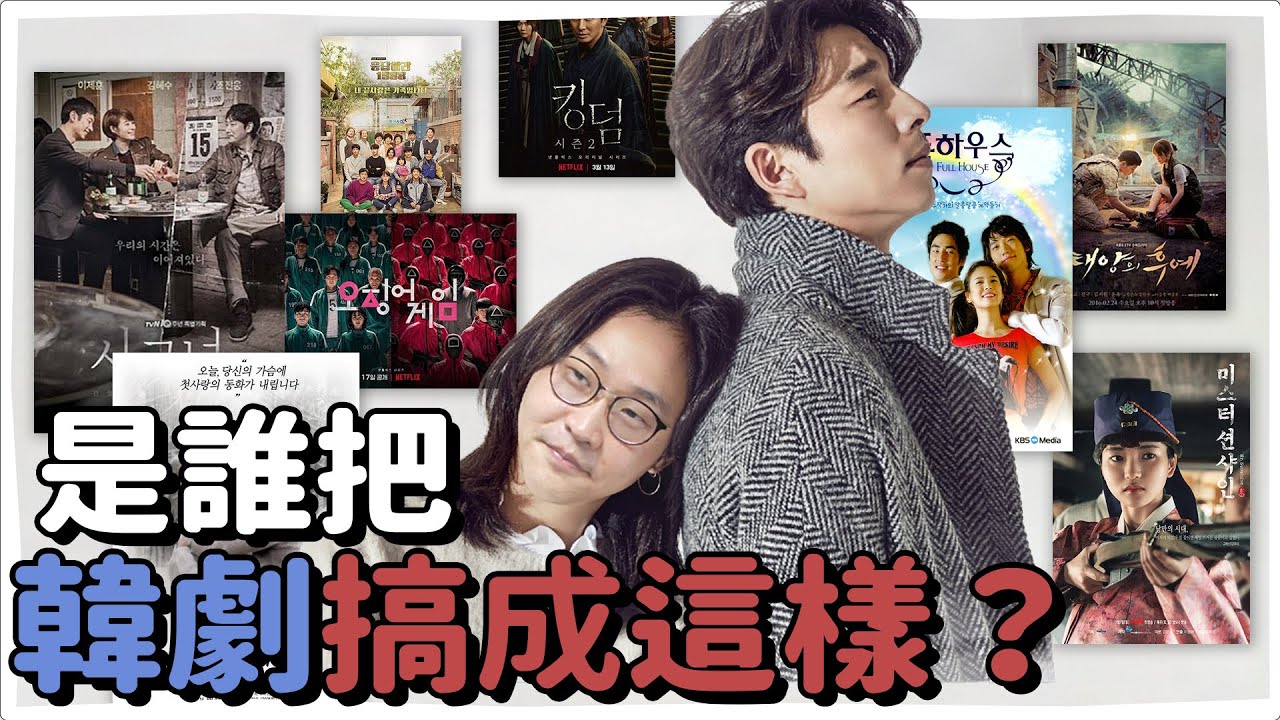 是誰把韓劇搞成這樣？超精彩韓劇變遷史📺 | 韓國人為什麼 | 胃酸人