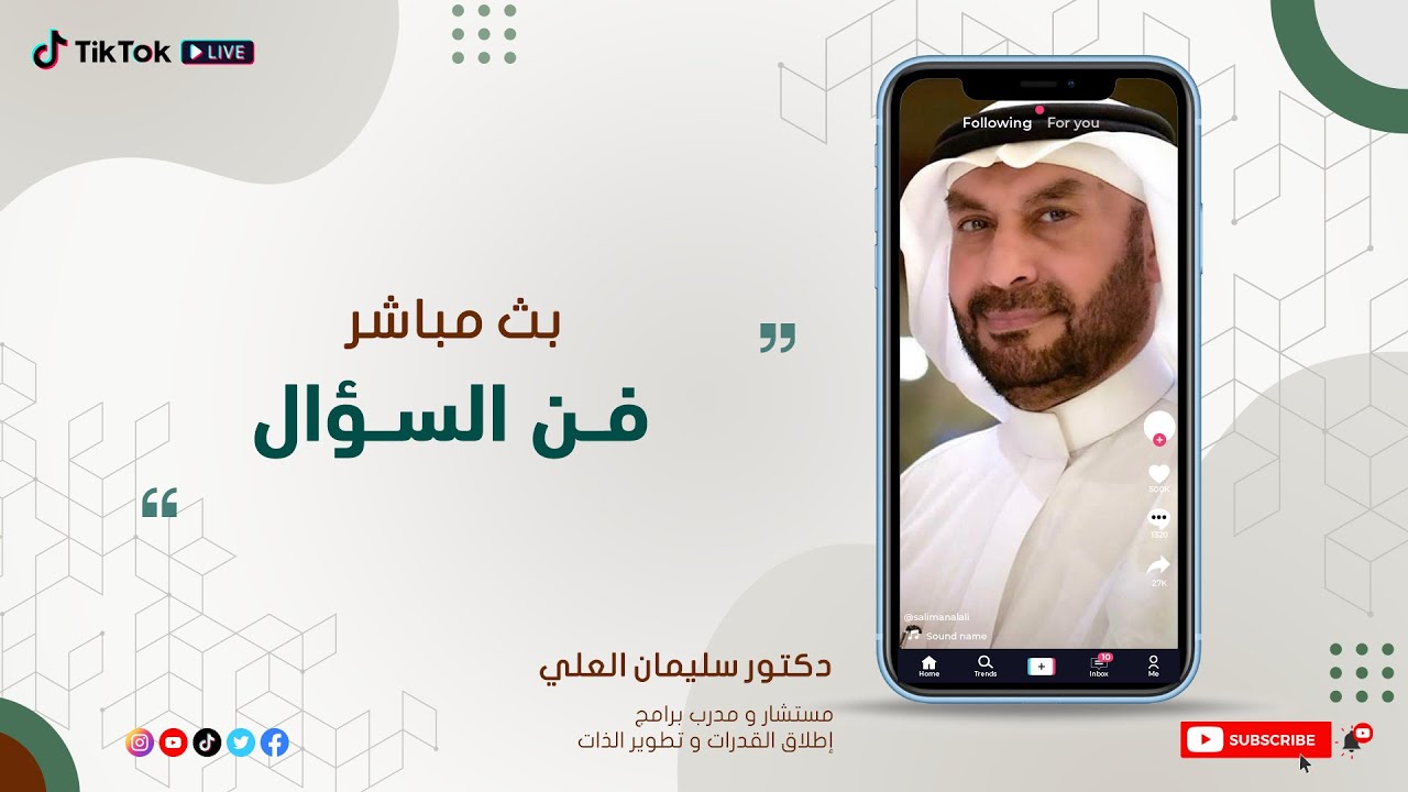 بث مباشر  | فن السؤال | د.سليمان العلي