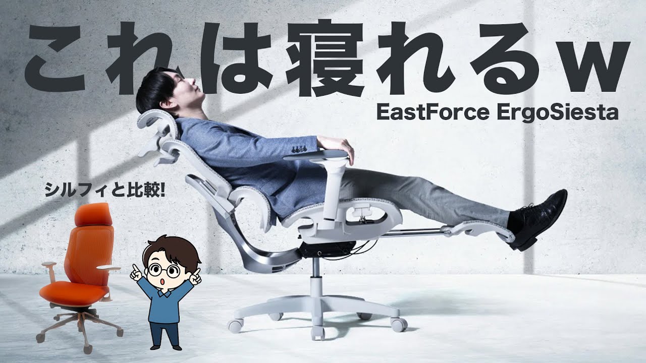 【鬼コスパ】新品3万円台とは思えない多機能オフィスチェアが寝れすぎた！シルフィと比較しながらレビューします！【ErgoSiesta】