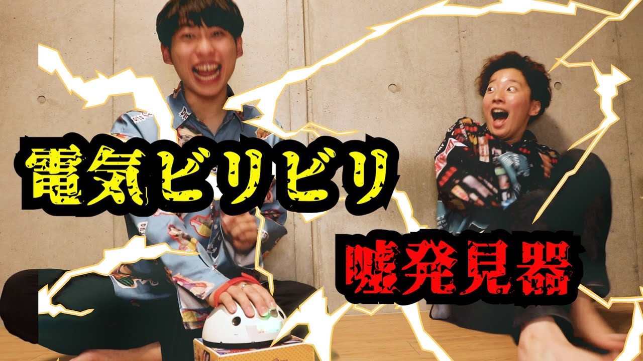 電気ビリビリ嘘発見器で超険悪ムードに、、、。