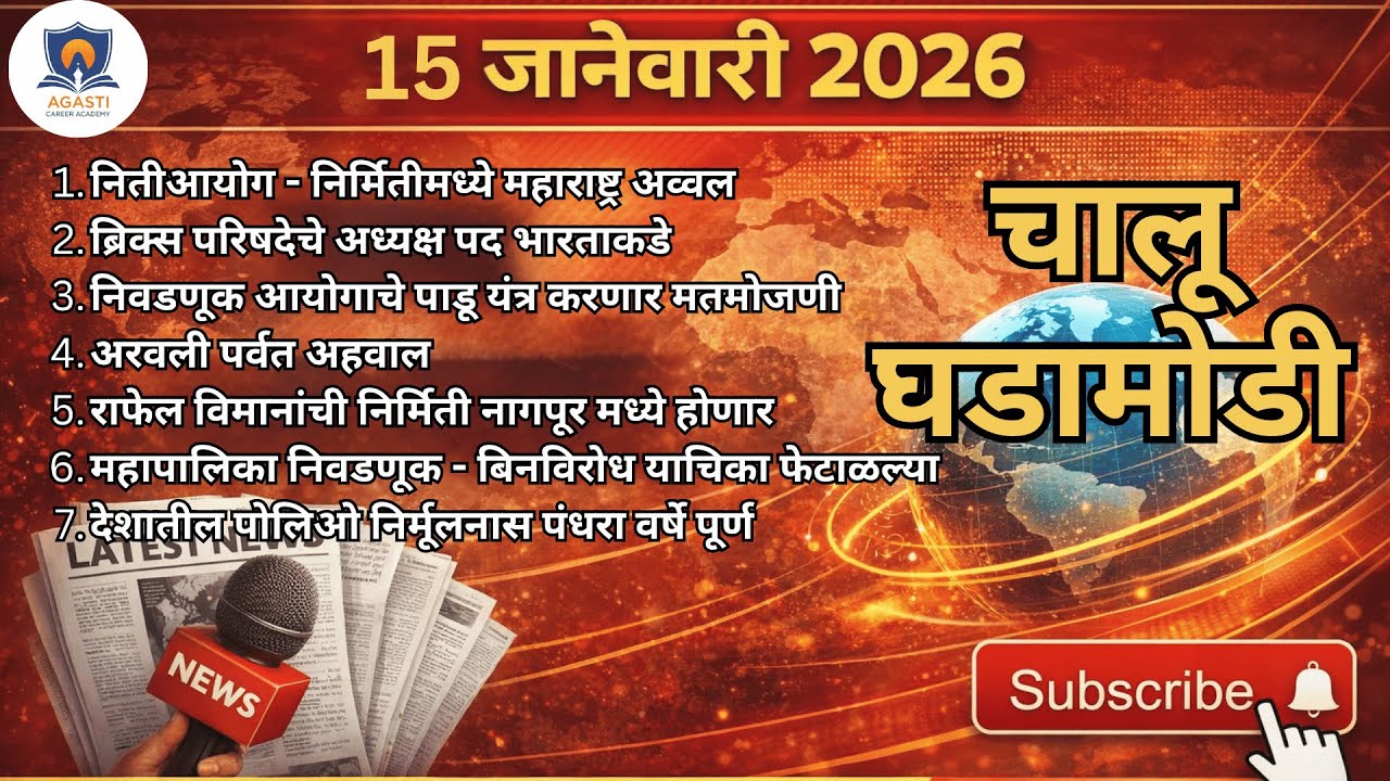 चालू घडामोडी | आजच्या महत्त्वाच्या बातम्या | MPSC / UPSC / स्पर्धा परीक्षा | Agasti Academy