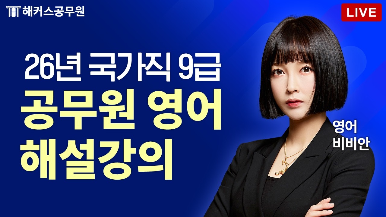 2026년 국가직 9급 공무원 시험 영어 해설 LIVE｜해커스공무원 비비안