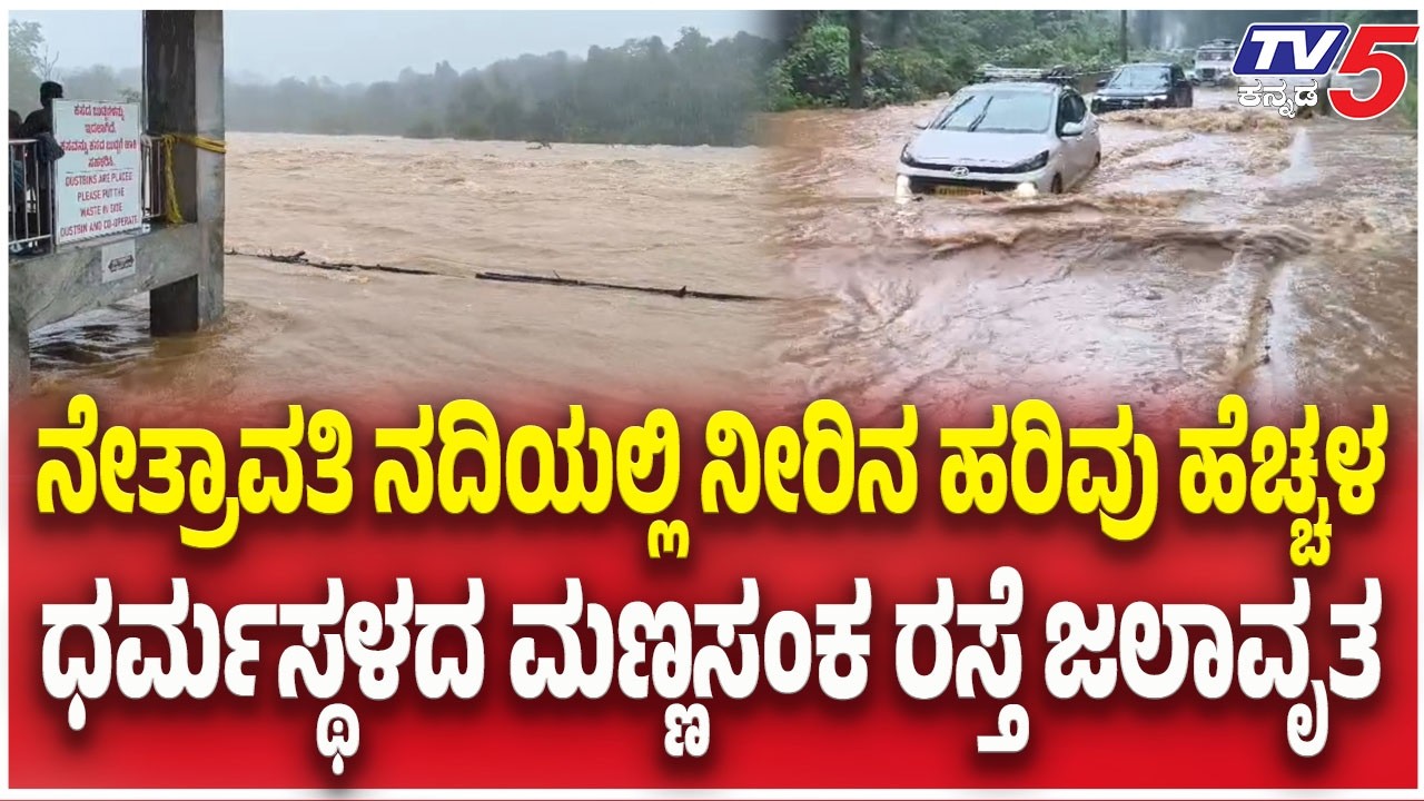 Dharmasthala Flood Alert | ಮಣ್ಣಸಂಕ ರಸ್ತೆ ಜಲಾವೃತ | Netravathi River | @TV5Kannada