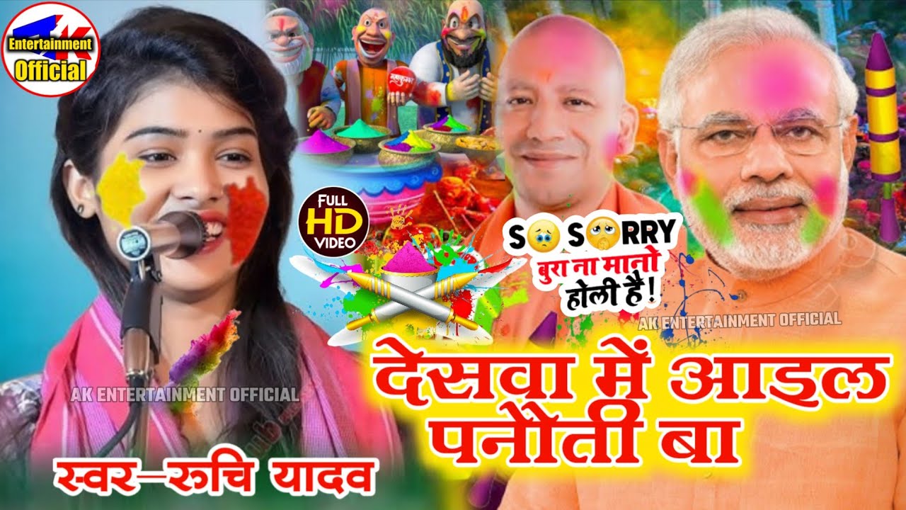 स्पेशल 2026 होली बुरा ना मानो होली है देशवा में आइल पनौती बा ruchi yadav holi video bhojpuri होली