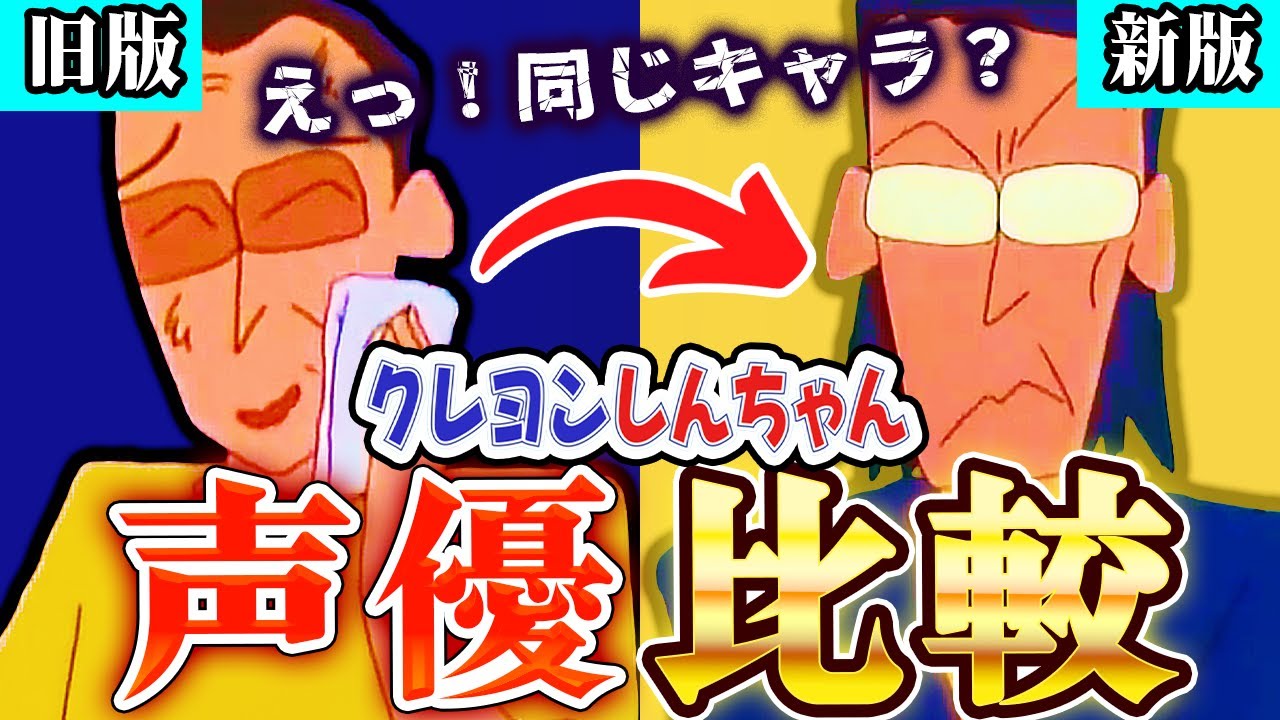 【新旧声優比較】クレヨンしんちゃんの声優が豪華すぎたのでまとめてみた【マニア編】