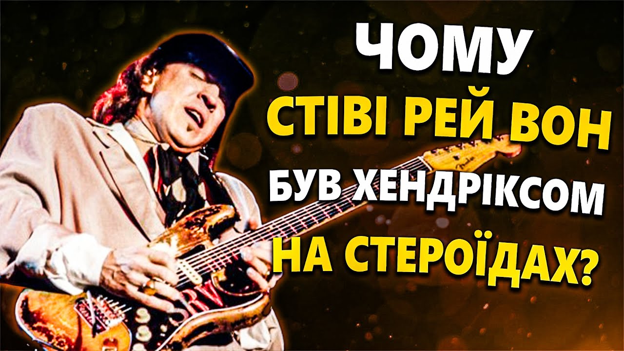 Чому Stevie Ray Vaughan був Хендріксом на Стероїдах?