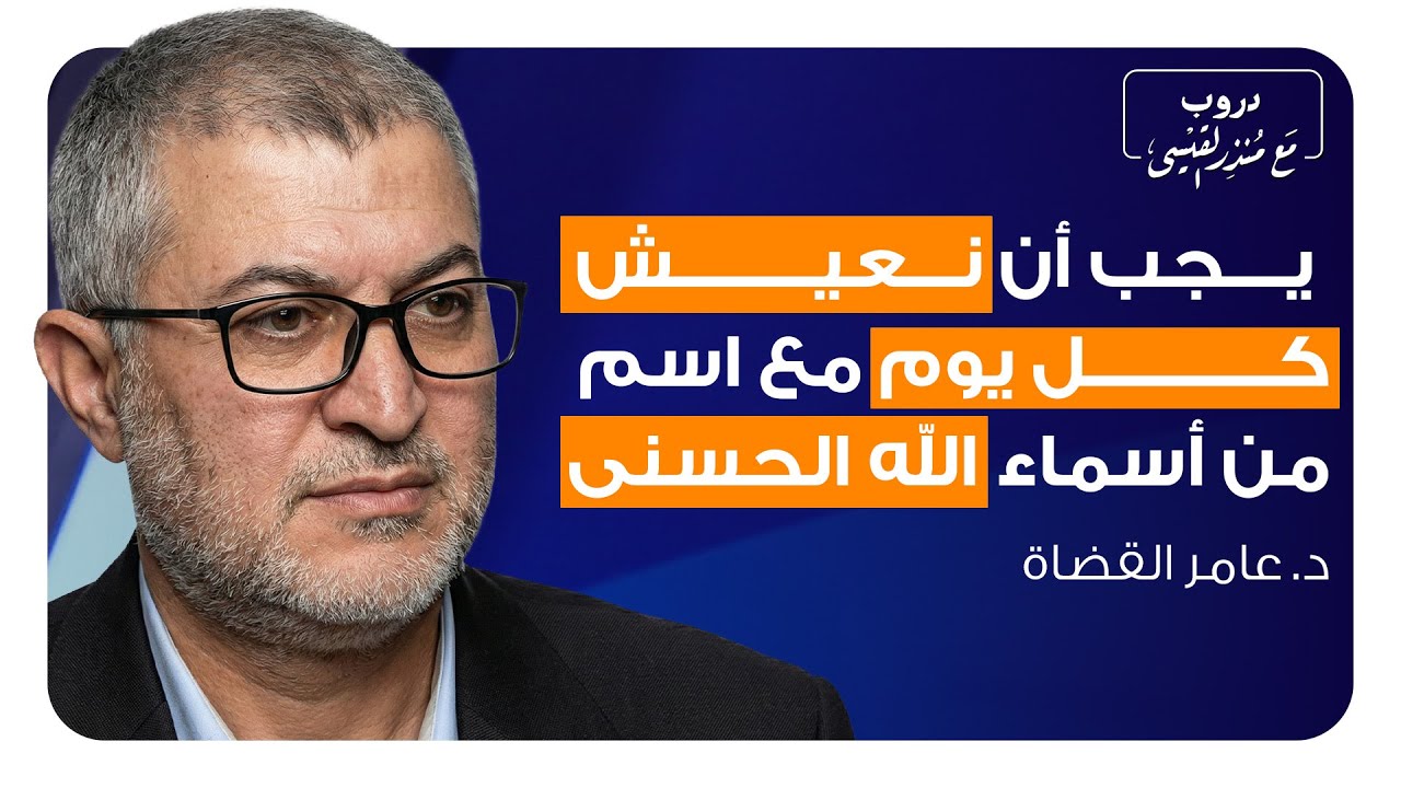 كيف نعيش مع القرآن؟ مفاتيح إيمانية تغيّر القلب والحياة | بودكاست دروب