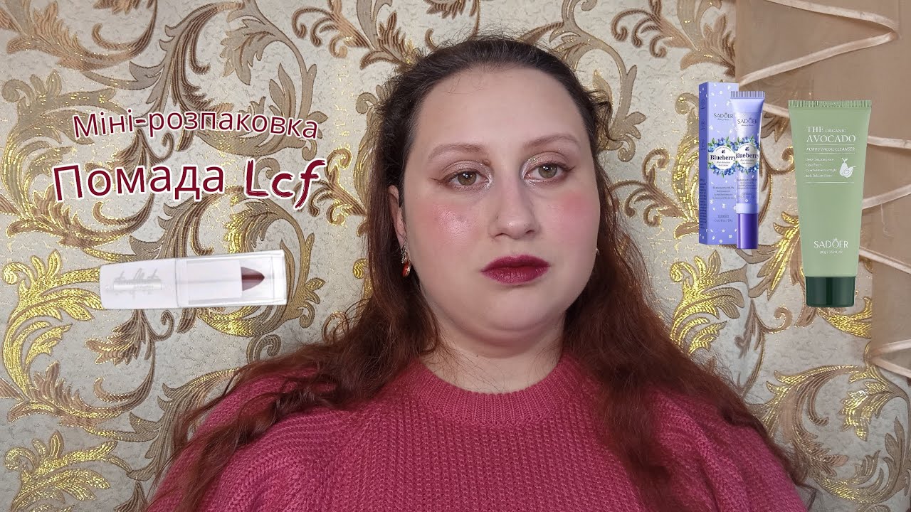 Тестую помаду та олівець LСF 💄 Перші враження + міні розпаковка догляду 