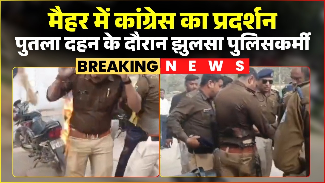 Congress Protest Maihar: कांग्रेस के प्रदर्शन के दौरान झुलसा पुलिसकर्मी। देखिए आग लगने का Live Video