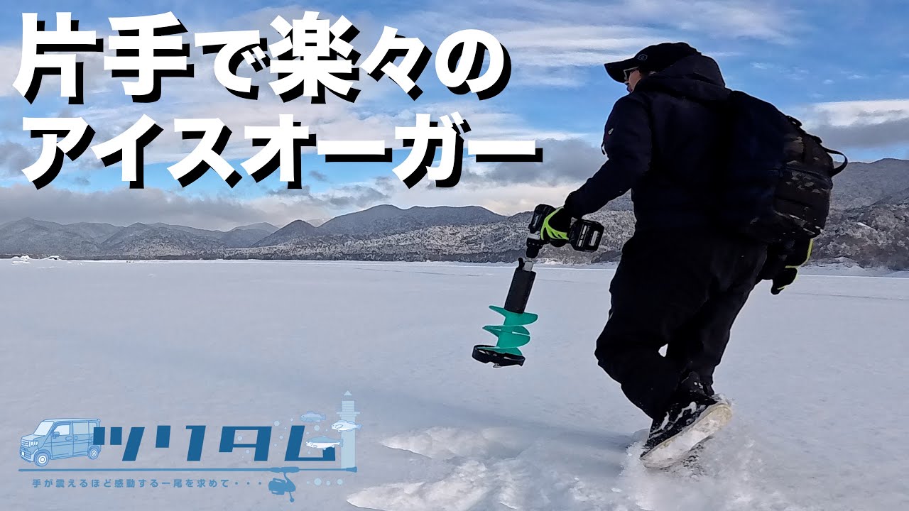 【氷上ワカサギ釣り】未だ情報量の乏しいアイスオーガーについて知りうる限りの情報をご提供します。