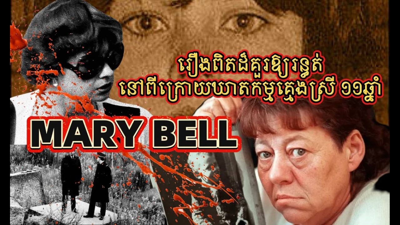 ឃាតករស្រី ១១​ឆ្នាំ គ្មេងជាងបំផុត |​ Mary Bell Case (1968) - រឿងឃាតកម្មពិត