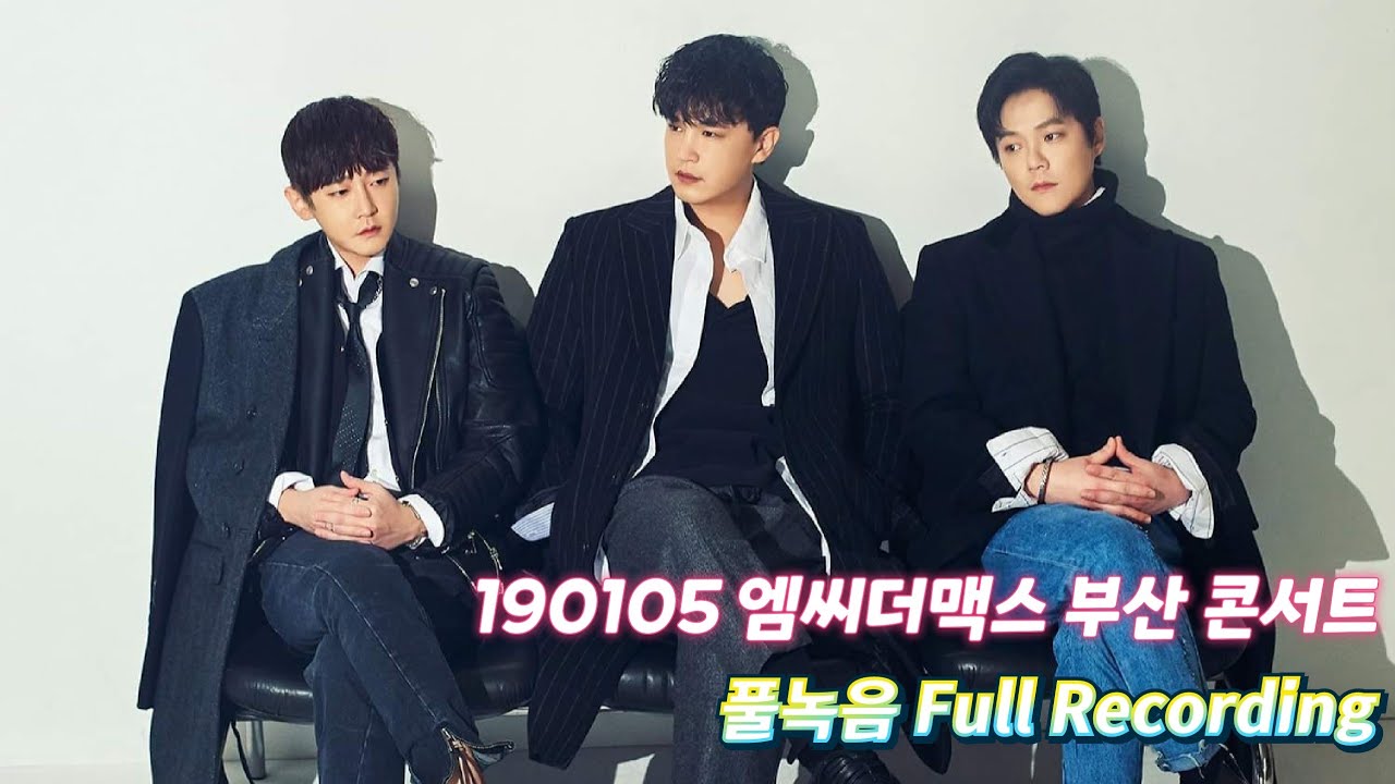 190105 엠씨더맥스 (M.C the MAX) Circular 발매 기념 부산 콘서트 풀녹음 Full Recording