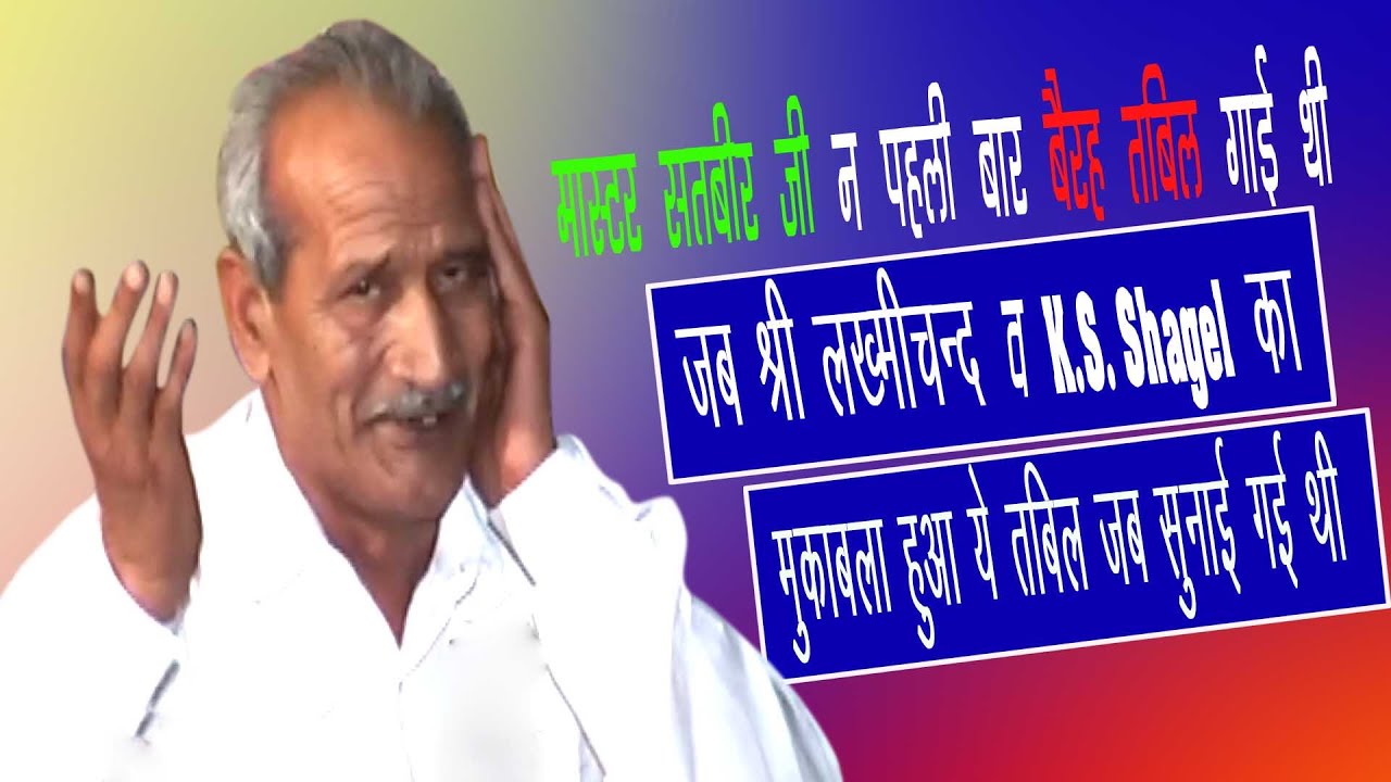 मास्टर सतबीर जी न ये बहरे तबील पहली बार सुनाई || Master Satbir Ji || Raja Harischander || Pmalik