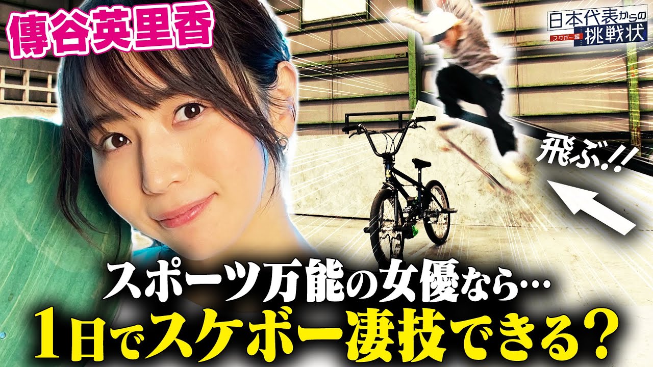 【実験】運動バツグン女優なら一日でスケボー飛べる？日本代表・白井空良がオーリーを傳谷英里香に指導してみた《日本代表からの挑戦状》