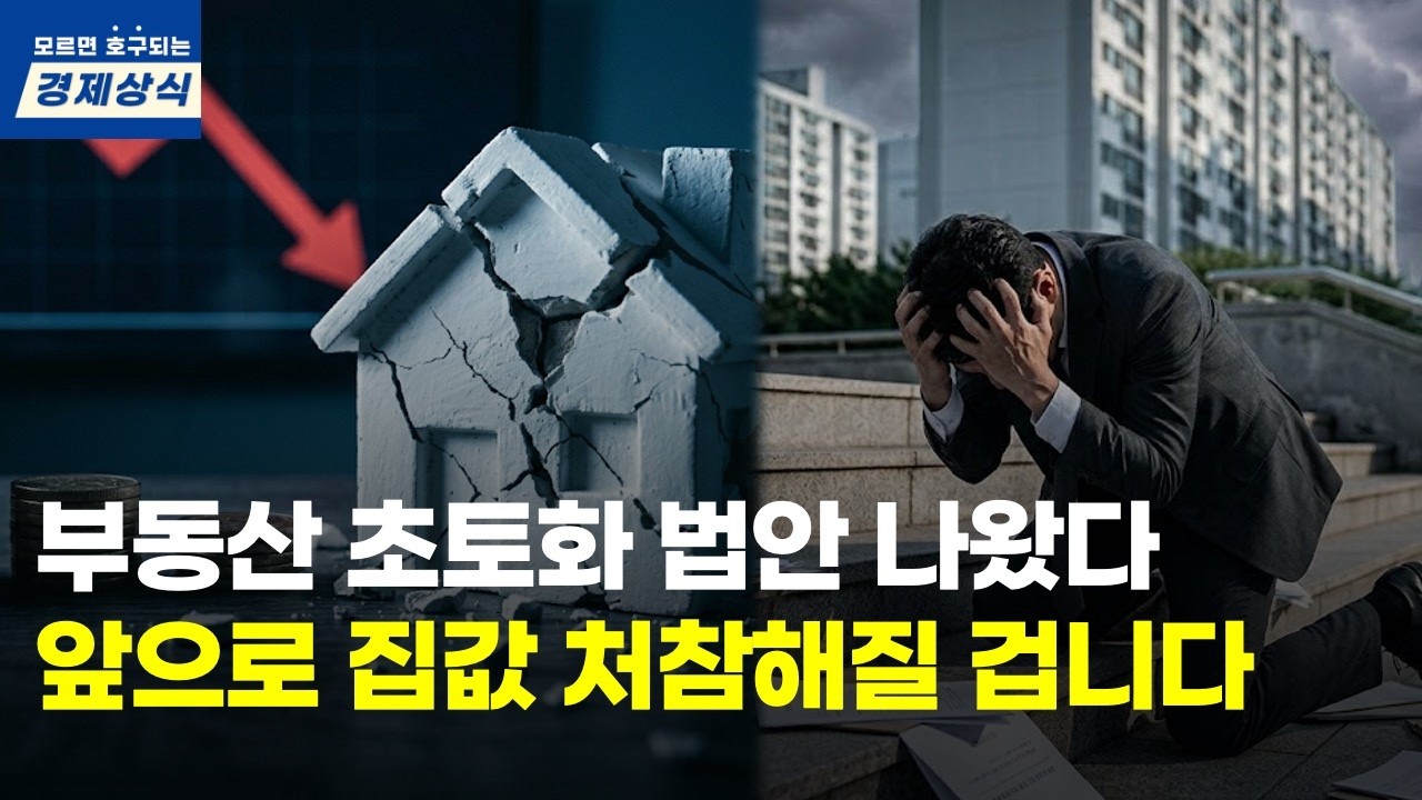 부동산 판을 뒤흔들 법안 나왔다. 앞으로 집값 심각해질 겁니다. 투기꾼들이 밤잠 설치는 이유
