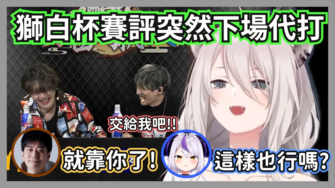 獅白杯的賽評mago突然轉為西軍代打，一口冒牌關西腔和嘴砲讓兩隊人馬笑翻w【獅白牡丹/かずのこ/mago】【hololive精華】