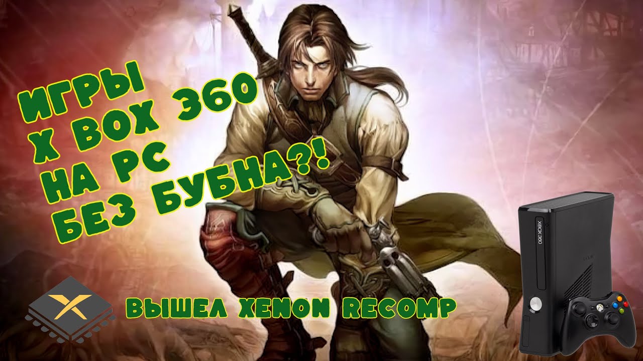 Игры с Xbox 360 на PC?! (Xenon Recomp)