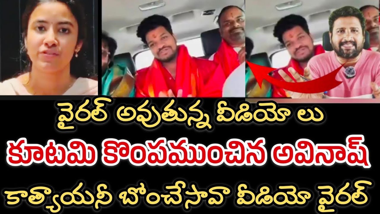 జబర్దస్త్ అవినాష్ తిరుమల వీడియో వైరల్ || కాత్యాయనీ బోంచేసావా || Avinash Tirumala  video goes viral