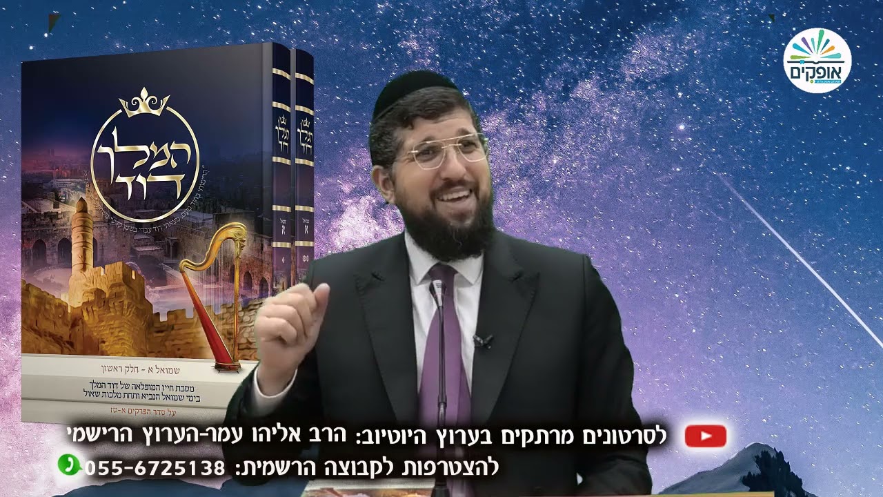 פטירת דוד המלך מלוה מלכה | שבועות | הרב אליהו עמר