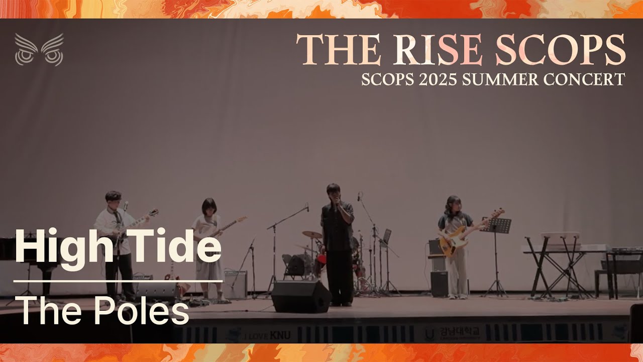 [2025 KNU 스콥스 하계 정기공연] High Tide - The Poles