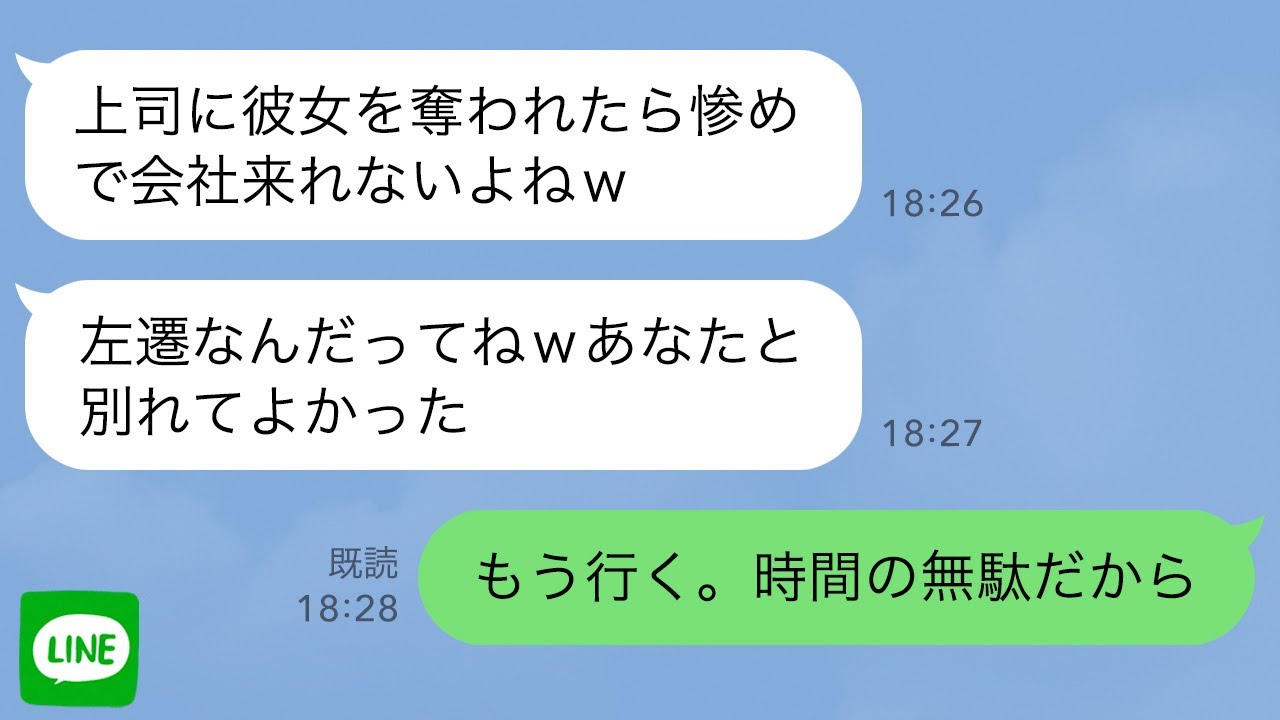 【LINE】社内恋愛中の彼女をイケメン課長に奪われた「二度と連絡しないでw」会社に行くのも辛かったある日、上司「アメリカの関連会社に出向しないか」俺「行きます！」→3年後、本社に戻ったら立場逆転