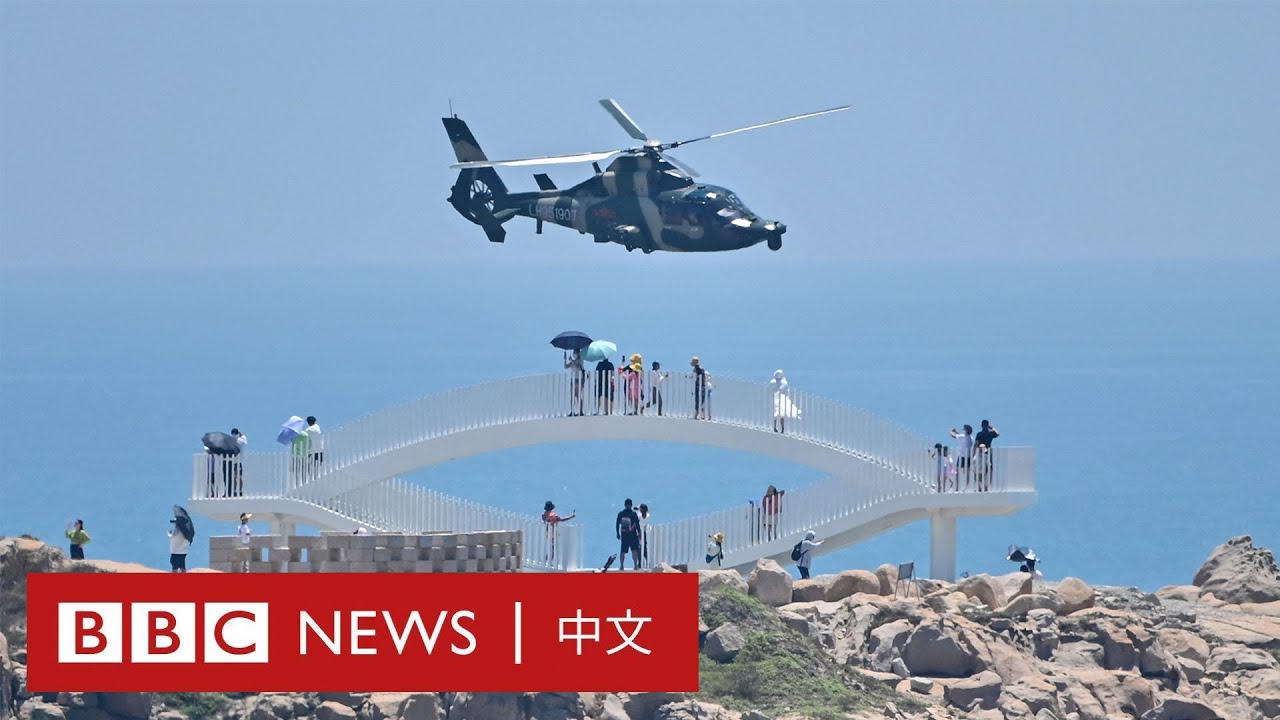 中國環繞台灣開始最大規模軍事演習 福建平潭砲聲隆隆－ BBC News 中文