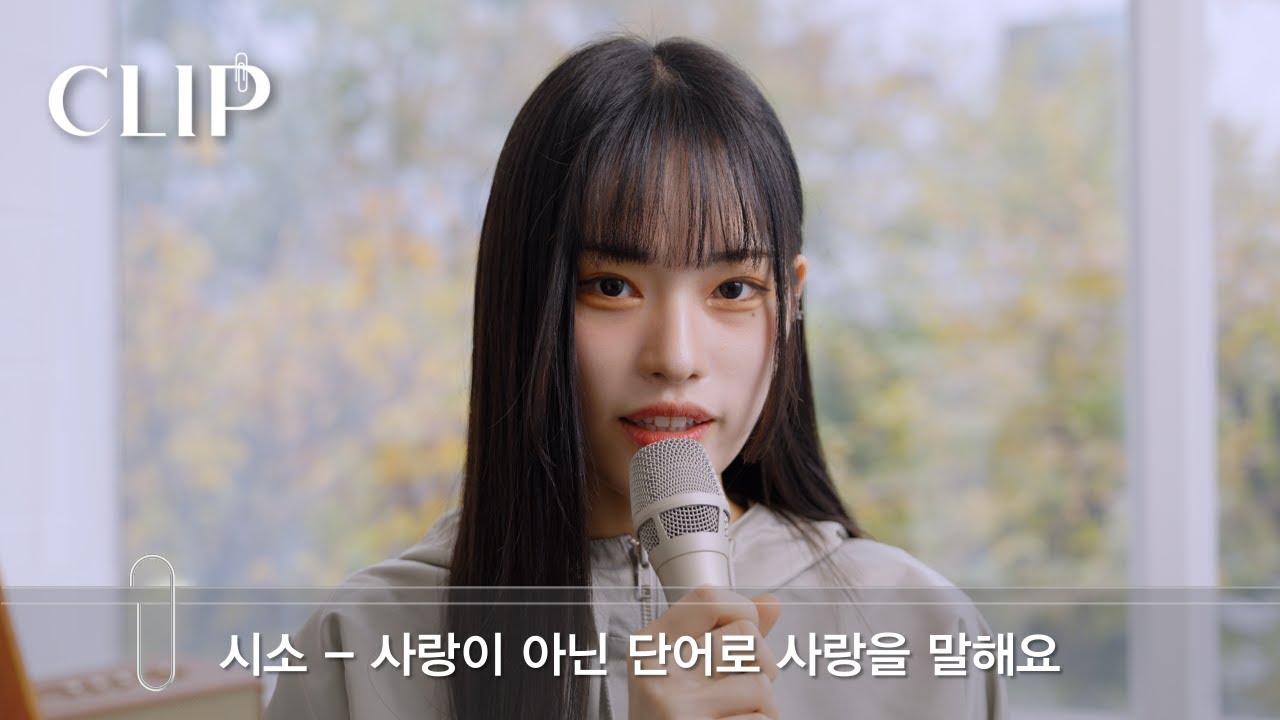 시소(Siso) - 사랑이 아닌 단어로 사랑을 말해요