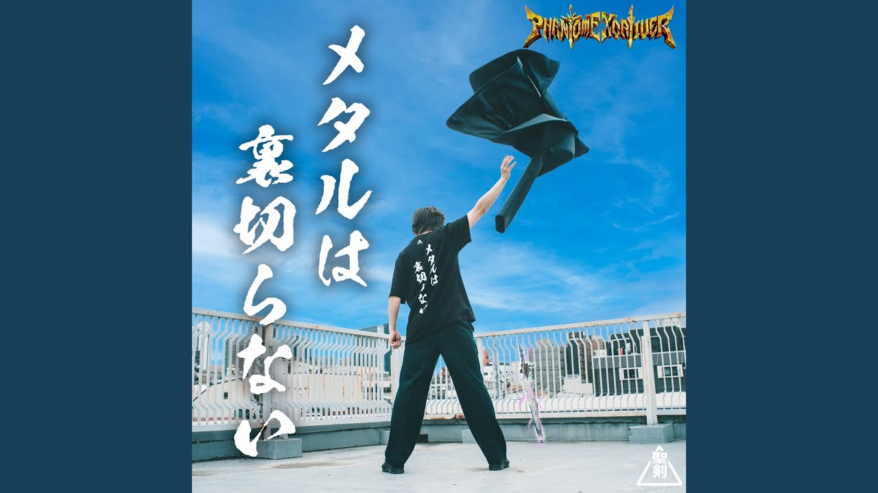 メタルは裏切らない