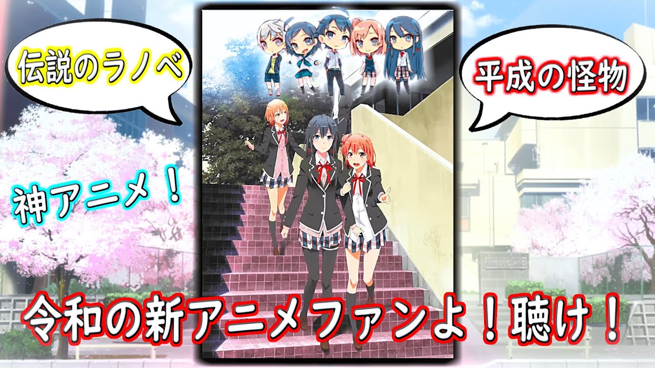 【徹底解説】令和の新規アニメファンよ！君たちは俺ガイルを知っているか？？【俺ガイル】【比企谷八幡】#俺ガイル　#比企谷八幡