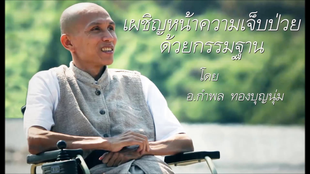 เผชิญหน้าความเจ็บป่วยด้วยกรรมฐาน โดย อ.กำพล ทองบุญนุ่ม